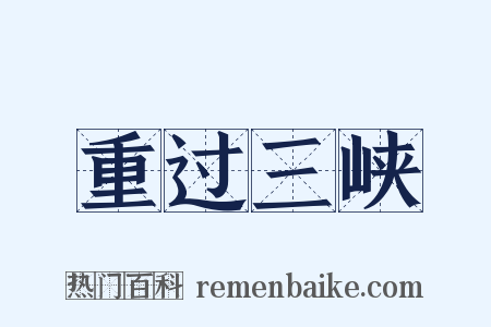 重过三峡是什么意思的图片
